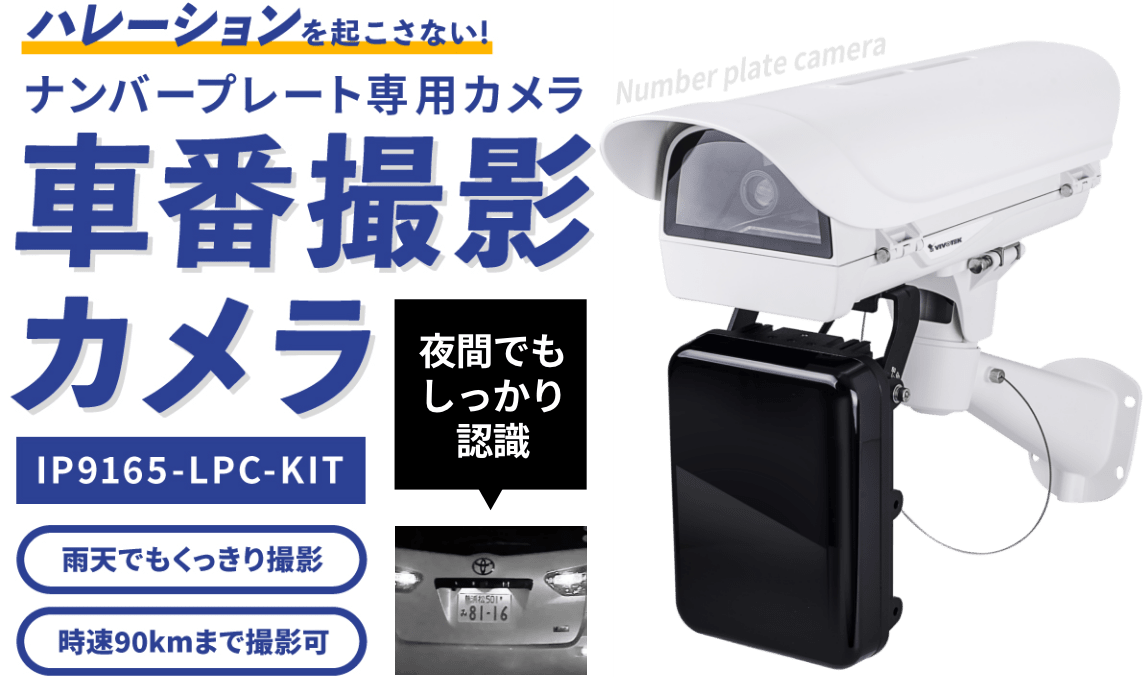 車番撮影専用防犯カメラ